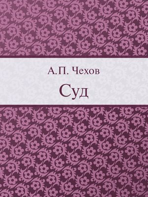 cover image of Суд